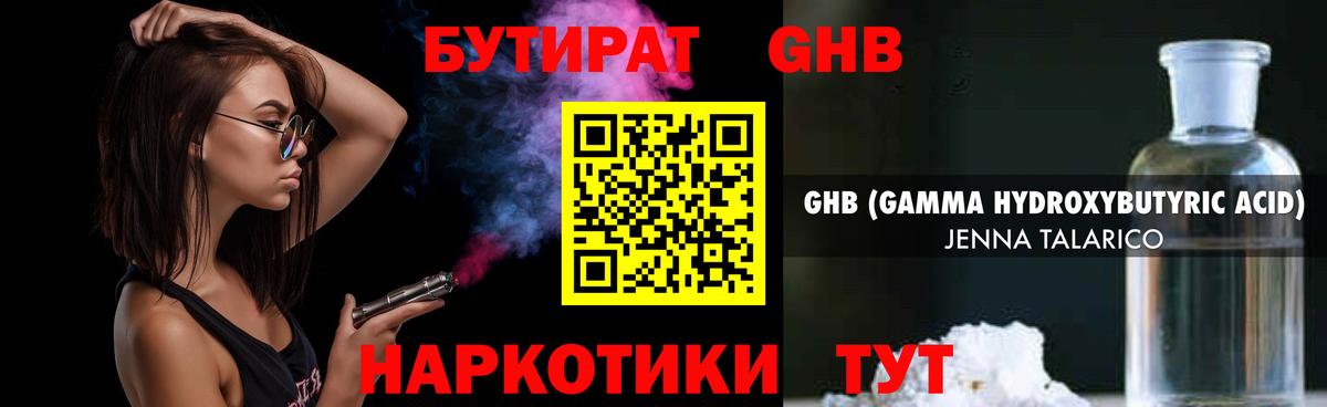 Бутират  Вход с VPN  Черняховск  БУТИРАТ GHB 